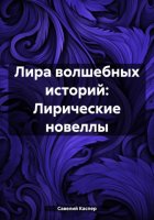 Лира волшебных историй: Лирические новеллы