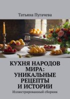 Кухня народов мира: Уникальные рецепты и истории. Иллюстрированный сборник