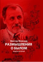 Размышления о былом. Книга 2