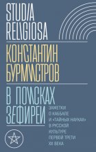 В поисках Зефиреи. Заметки о каббале и «тайных науках» в русской культуре первой трети XX века