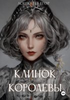 Клинок королевы