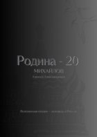 Родина – 20