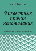 9 известных причин непонимания