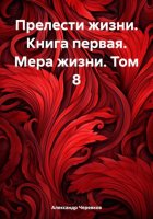 Прелести жизни. Книга первая. Мера жизни. Том 8