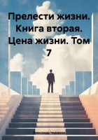 Прелести жизни. Книга вторая. Цена жизни. Том 7