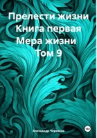 Прелести жизни. Книга первая. Мера жизни. Том 9