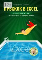 Прыжок в Excel. Экспресс-курс за 2 часа с нуля до среднего уровня