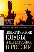 Политические клубы и Перестройка в России. Оппозиция без диссидентства