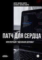 Патч для сердца или операция «идеальная девушка»