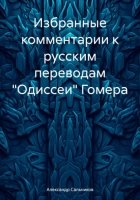 Избранные комментарии к русским переводам «Одиссеи» Гомера