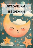 Ватрушки – варежки