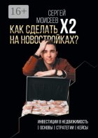 Как сделать х2 на новостройках? Инвестиции в недвижимость: Основы. Стратегии. Кейсы