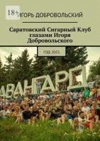 Саратовский Сигарный Клуб глазами Игоря Добровольского. Год 2021