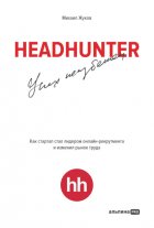 HeadHunter: успех неизбежен. Как стартап стал лидером онлайн-рекрутинга и изменил рынок труда