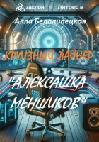 Круизный лайнер «Алексашка Меншиков»