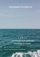 Тайны человеческой природы, ожившие в стихах. Цикл стихов о море. Книга восемьдесят четвёртая