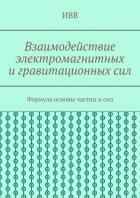 Взаимодействие электромагнитных и гравитационных сил. Формула основы частиц и сил