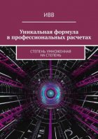 Уникальная формула в профессиональных расчетах. Степень умноженная на Степень