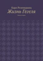 Жизнь Гегеля. Книга вторая