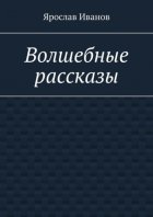 Волшебные рассказы