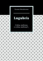 Lugubris. Слёзы людские, о слёзы людские!..