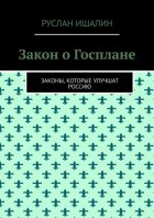 Закон о Госплане. Законы, которые улучшат Россию