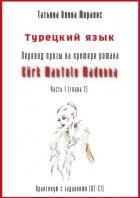 Турецкий язык. Перевод прозы на примере романа «Kürk Mantolu Madonna. Часть 2». Практикум с заданиями (В2-С1)