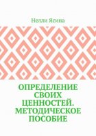 Определение своих ценностей. Методическое пособие