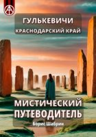 Гулькевичи. Краснодарский край. Мистический путеводитель