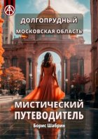 Долгопрудный. Московская область. Мистический путеводитель