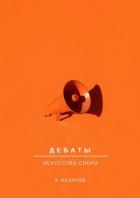 Дебаты. Искусство спора