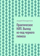 Практическое НЛП. Выход из-под черного гипноза