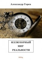 Иллюзорный мир реальности