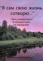 «Я сам свою жизнь сотворю…» «Мои университеты». В обсерватории. На аэродроме