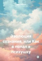 Эволюция сознания, или Как я попал в психушку