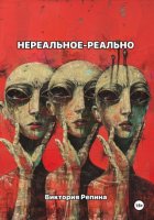 Нереальное – реально