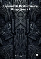 Наследство Исчезнувшего Лорда. Книга 1