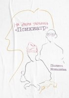 На двери табличка «Психиатр»