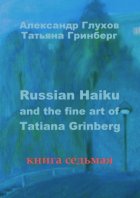 Russian Haiku and the fine art of Tatiana Grinberg. Книга седьмая