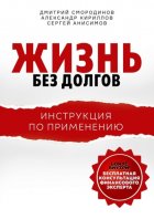 Жизнь без долгов. Инструкция по применению