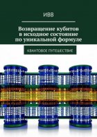 Возвращение кубитов в исходное состояние по уникальной формуле. Квантовое путешествие