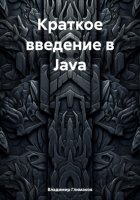 Краткое введение в Java