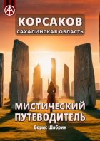 Корсаков. Сахалинская область. Мистический путеводитель