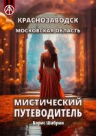 Краснозаводск. Московская область. Мистический путеводитель