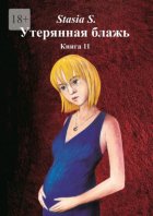 Утерянная блажь. Книга 11