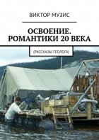 Освоение. Романтики 20 века. Рассказы геолога