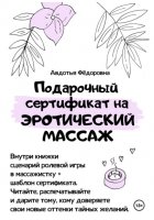 Подарочный сертификат на эротический массаж