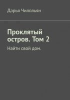 Проклятый остров. Том 2. Найти свой дом.