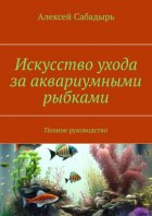 Искусство ухода за аквариумными рыбками. Полное руководство