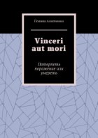 Vinceri aut mori. Потерпеть поражение или умереть